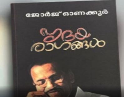 Malayalam Professor Onakkoor gets Sahitya Akademi award for his memoirs Malayalam Professor Onakkoor gets Sahitya Akademi award for his memoirs