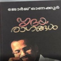 Malayalam Professor Onakkoor gets Sahitya Akademi award for his memoirs