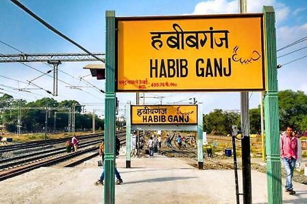 हबीबगंज स्टेशन पर रुकेंगी 120 ट्रेनें पांच साल का लगेगा समय, रेलवे ने की तैयारी शुरू हबीबगंज स्टेशन पर रुकेंगी 120 ट्रेनें पांच साल का लगेगा समय, रेलवे ने की तैयारी शुरू