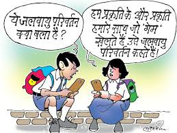स्कूलों में जलवायु परिवर्तन की 'शिक्षा' को इटली ने किया अनिवार्य स्कूलों में जलवायु परिवर्तन की 'शिक्षा' को इटली ने किया अनिवार्य