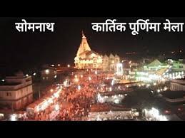 11 नवंबर से शुरू होगा सोमनाथ में कार्तिक पूर्णिमा का मेला