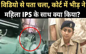 महिला आईपीएस पर हमले की जांच हो महिला आईपीएस पर हमले की जांच हो
