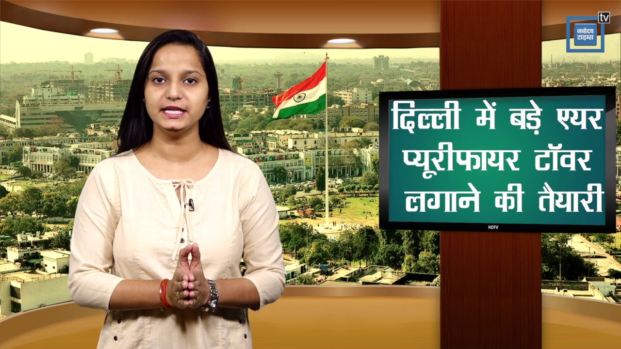 दिल्ली में बड़े एयर प्यूरीफायर टॉवर लगाने की तैयारी दिल्ली में बड़े एयर प्यूरीफायर टॉवर लगाने की तैयारी