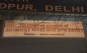 किसान आंदोलन के समर्थन में बंद रहेंगी दिल्ली की मंडिया किसान आंदोलन के समर्थन में बंद रहेंगी दिल्ली की मंडिया