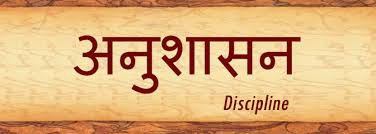 (चिंतन-मनन) अनुशासन का पाठ (चिंतन-मनन) अनुशासन का पाठ
