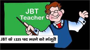 अब सरकारी स्कूलों में जेबीटी शिक्षकों के 1225 पद भरेंगे अब सरकारी स्कूलों में जेबीटी शिक्षकों के 1225 पद भरेंगे