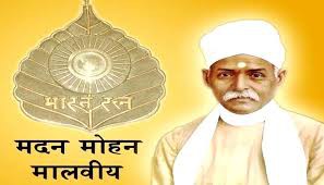 25 दिसम्बर मालवीय जयंती पर महात्मा गांधी ने बनाया था मदन मोहन को मालवीय (मालवीय जयन्ती पर) 25 दिसम्बर मालवीय जयंती पर महात्मा गांधी ने बनाया था मदन मोहन को मालवीय (मालवीय जयन्ती पर)