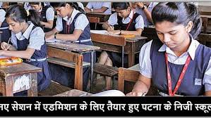 नए सेशन में एडमिशन के लिए तैयार हुए पटना के निजी स्कूल नए सेशन में एडमिशन के लिए तैयार हुए पटना के निजी स्कूल