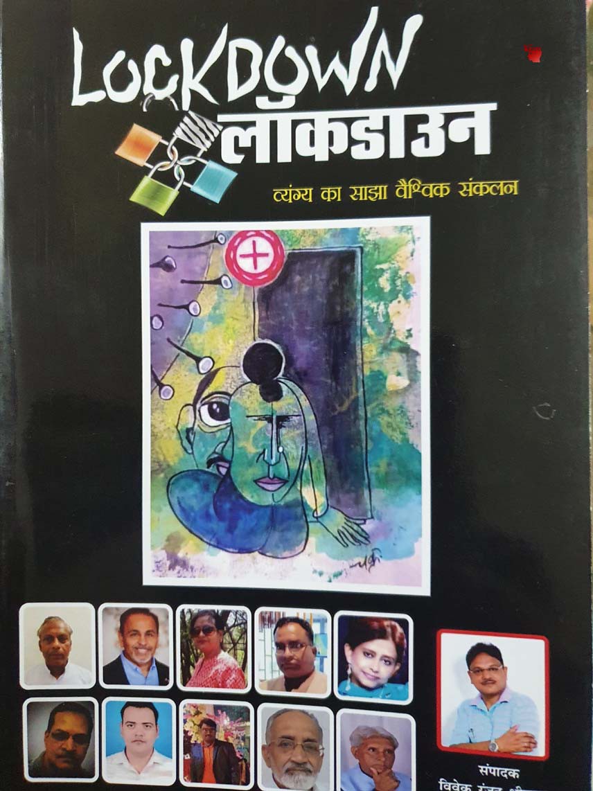 पुस्तक चर्चा लाकडाउन व्यंग्य संग्रह संपादन।. विवेक रंजन श्रीवास्तव चर्चाकार।. डा साधना खरे पुस्तक चर्चा लाकडाउन व्यंग्य संग्रह संपादन।. विवेक रंजन श्रीवास्तव चर्चाकार।. डा साधना खरे