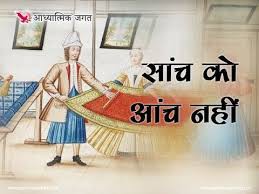 सांच को आंच नहीं आती सांच को आंच नहीं आती