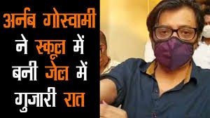 अर्नब ने स्कूल में बनाए गए जेल कोरोना केन्द्र में बिताई रात अर्नब ने स्कूल में बनाए गए जेल कोरोना केन्द्र में बिताई रात