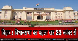 बिहार विधानसभा का सत्र 23 से, एक दूसरे पर भारी पड़ने की रणनीति बना रहा पक्ष-विपक्ष -शुरू के दो दिन विधायकों की शपथ, 25 को स्पीकर का चुनाव, 26 को राज्यपाल का संबोधन होगा