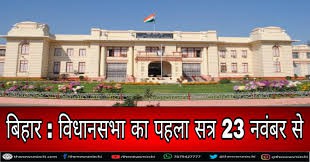 बिहार विधानसभा का सत्र 23 से, एक दूसरे पर भारी पड़ने की रणनीति बना रहा पक्ष-विपक्ष -शुरू के दो दिन विधायकों की शपथ, 25 को स्पीकर का चुनाव, 26 को राज्यपाल का संबोधन होगा बिहार विधानसभा का सत्र 23 से, एक दूसरे पर भारी पड़ने की रणनीति बना रहा पक्ष-विपक्ष -शुरू के दो दिन विधायकों की शपथ, 25 को स्पीकर का चुनाव, 26 को राज्यपाल का संबोधन होगा