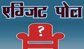 (दो टूक) एग्जिट पोल की साख का सवाल  आखिर क्या है एग्जिट पोल का इतिहास?