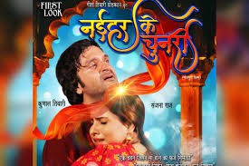  रिलीज हुआ कुणाल तिवारी और संजना राज की फिल्म 'नईहर के चुनरी' का फर्स्ट लुक -हमारी इस फिल्म को पूरे परिवार के साथ बैठ कर देखा जा सकता है: धीरेंद्र कुमार झा 
