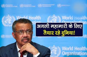 विश्व स्वास्थ्य संगठन ने चेताया, अगली माहमारी के लिए तैयार रहे दुनिया विश्व स्वास्थ्य संगठन ने चेताया, अगली माहमारी के लिए तैयार रहे दुनिया