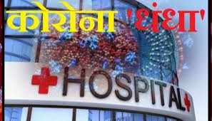 निजी अस्पतालों ने कोरोना में लूटमार की  - संसदीय समिति