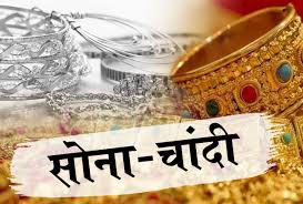 सोने और चांदी मे हल्की बढ़त 