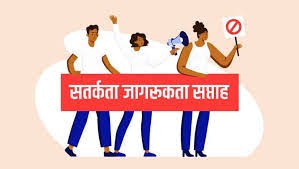 सतर्कता जागरुकता का प्रतिफल सतर्कता जागरुकता का प्रतिफल