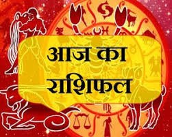 राशिफल राशिफल