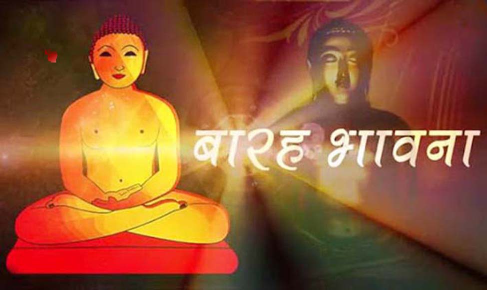 सुख शांति पाने के सरलतम सूत्र-बारह भावना सुख शांति पाने के सरलतम सूत्र-बारह भावना