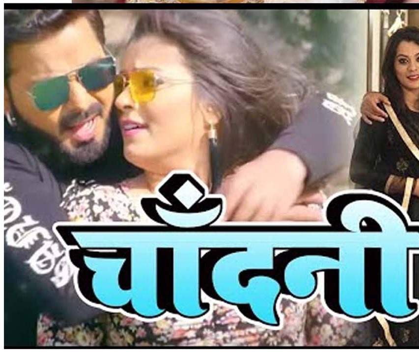(रंगसंसार) भोजपुरी फिल्म 'चांदनी' बनकर तैयार (रंगसंसार) भोजपुरी फिल्म 'चांदनी' बनकर तैयार