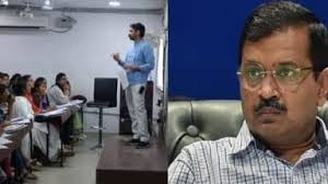 दिल्ली में कोचिंग सेंटर्स चलाने को नीति बना रही केजरीवाल सरकार दिल्ली में कोचिंग सेंटर्स चलाने को नीति बना रही केजरीवाल सरकार