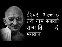 सबको सन्मति दे भगवान (गांधी जयंती पर विशेष) सबको सन्मति दे भगवान (गांधी जयंती पर विशेष)