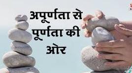 (चिंतन-मनन) अपूर्णता से पूर्णता की ओर (चिंतन-मनन) अपूर्णता से पूर्णता की ओर