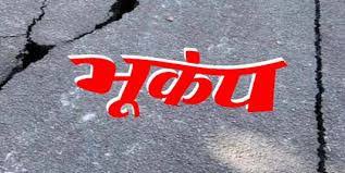 लाहौल स्पीति में 3.3 की तीव्रता का भूकंप का झटका लाहौल स्पीति में 3.3 की तीव्रता का भूकंप का झटका