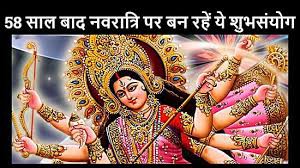 (नवरात्रि पर विशेष) 58 वर्ष बाद शारदीय नवरात्रि में शनि ,मकर में तो गुरु धनु में रहेंगे! (नवरात्रि पर विशेष) 58 वर्ष बाद शारदीय नवरात्रि में शनि ,मकर में तो गुरु धनु में रहेंगे!