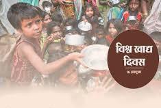 दुनिया में भोजन की बर्वादी और भुखमरी गंभीर चुनौती (विश्व खाद्य दिवस) दुनिया में भोजन की बर्वादी और भुखमरी गंभीर चुनौती (विश्व खाद्य दिवस)
