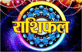 राशिफल राशिफल