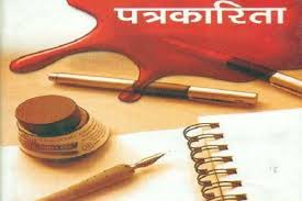 पत्रकारिता को मूल्यपरक बनाने का लिया गया संकल्प! पत्रकारिता को मूल्यपरक बनाने का लिया गया संकल्प!