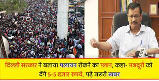 दिल्ली सरकार ने कहा- मजदूरों को देंगे 5-5 हजार रुपये दिल्ली सरकार ने कहा- मजदूरों को देंगे 5-5 हजार रुपये