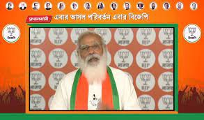 पश्चिम बंगाल की डिजिटल रैली में प्रधानमंत्री ने कहा बंगाल शांति, सुरक्षा और विकास के लिए तरस रहा है