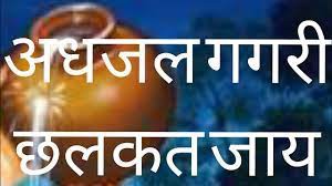 अधजल गगरी झलकत जाए.... काँग्रेस... खण्डहर में ईंट खड़काने की जुगत.....? अधजल गगरी झलकत जाए.... काँग्रेस... खण्डहर में ईंट खड़काने की जुगत.....?