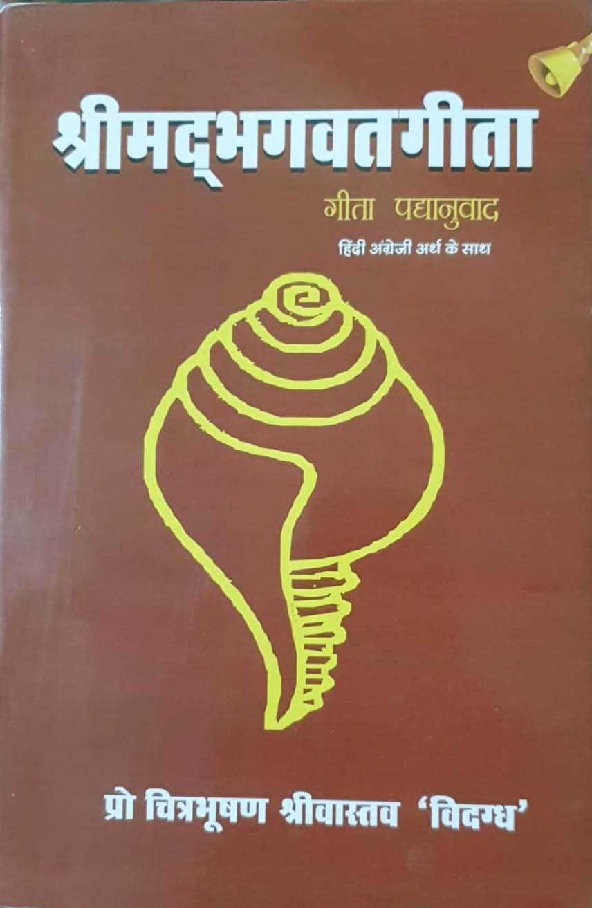 (पुस्तक चर्चा) कृति ... श्रीमदभगवदगीता हिन्दी पद्यानुवाद प्रकाशक .... रवीना प्रकाशन दिल्ली (पुस्तक चर्चा) कृति ... श्रीमदभगवदगीता हिन्दी पद्यानुवाद प्रकाशक .... रवीना प्रकाशन दिल्ली