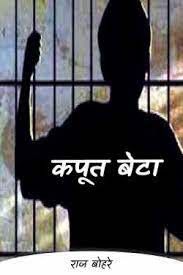 (लघुकथा) "कपूत" (लघुकथा) "कपूत"