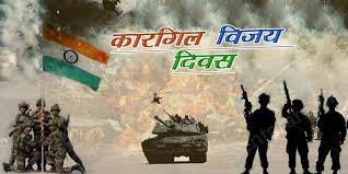 कारगिल विजय का गीत कारगिल विजय का गीत