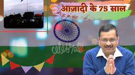आजादी के 75 साल बाद केजरीवाल ने दिल्ली को आरटीओ कार्यालय पर लगाया ताला, सेवाएं हुई फेसलेस आजादी के 75 साल बाद केजरीवाल ने दिल्ली को आरटीओ कार्यालय पर लगाया ताला, सेवाएं हुई फेसलेस