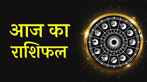 राशिफल राशिफल