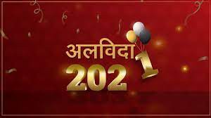 अपनी विदाई के साथ कई खट्टी-मीठी यादें छोड़ रहा है साल 2021 अपनी विदाई के साथ कई खट्टी-मीठी यादें छोड़ रहा है साल 2021