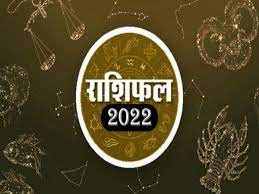 १२ राशियों का वार्षिक भविष्यफल सन् २०२२ १२ राशियों का वार्षिक भविष्यफल सन् २०२२