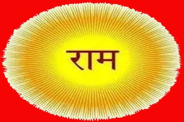 राम नाम से होगा बेड़ा पार राम नाम से होगा बेड़ा पार