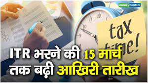 आयकर रिटर्न फाइल करने की अंतिम तिथि 15 मार्च तक बढ़ी आयकर रिटर्न फाइल करने की अंतिम तिथि 15 मार्च तक बढ़ी