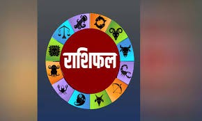 राशिफल राशिफल