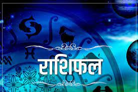 राशिफल राशिफल