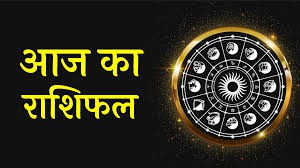 राशिफल राशिफल