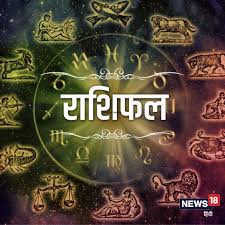 राशिफल राशिफल